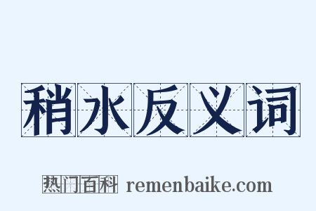 稍水反义词是什么意思的图片